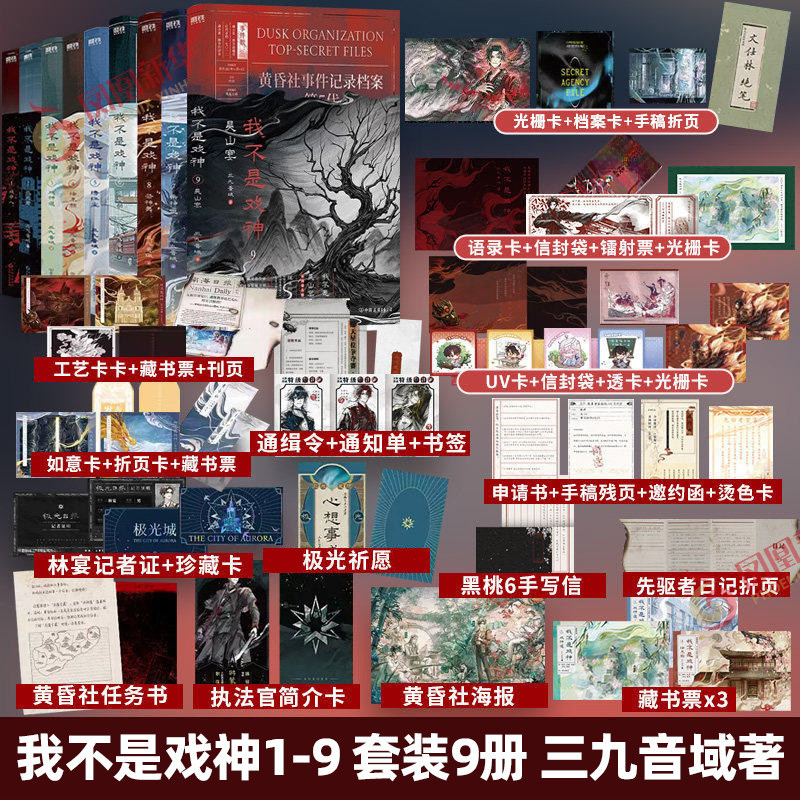 【官方正版】我不是戏神全套9册 吴山宴祭神舞帝神道1-9册夜幕之下斩神小说三九音域 番茄小说网年度畅销实体书实物书青春文学磨铁图片