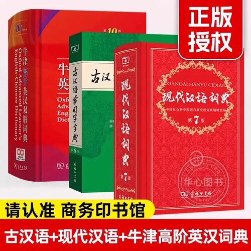 正版现代汉语词典第7版第七版+古汉语常用字字典第6版+牛津高阶英汉词典新华商务印书馆中小学生专版字典词工具书现古代汉语辞典