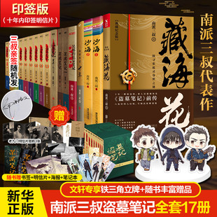 盗墓笔记全套正版17册 盗墓笔记9册+吴邪的私家笔记+深渊笔记+藏海花+沙海+十年 南派三叔重启之极海听雷侦探推理惊悚小说正版