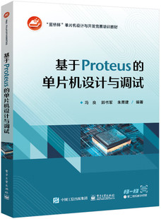 单片机设计与调试 基于Proteus