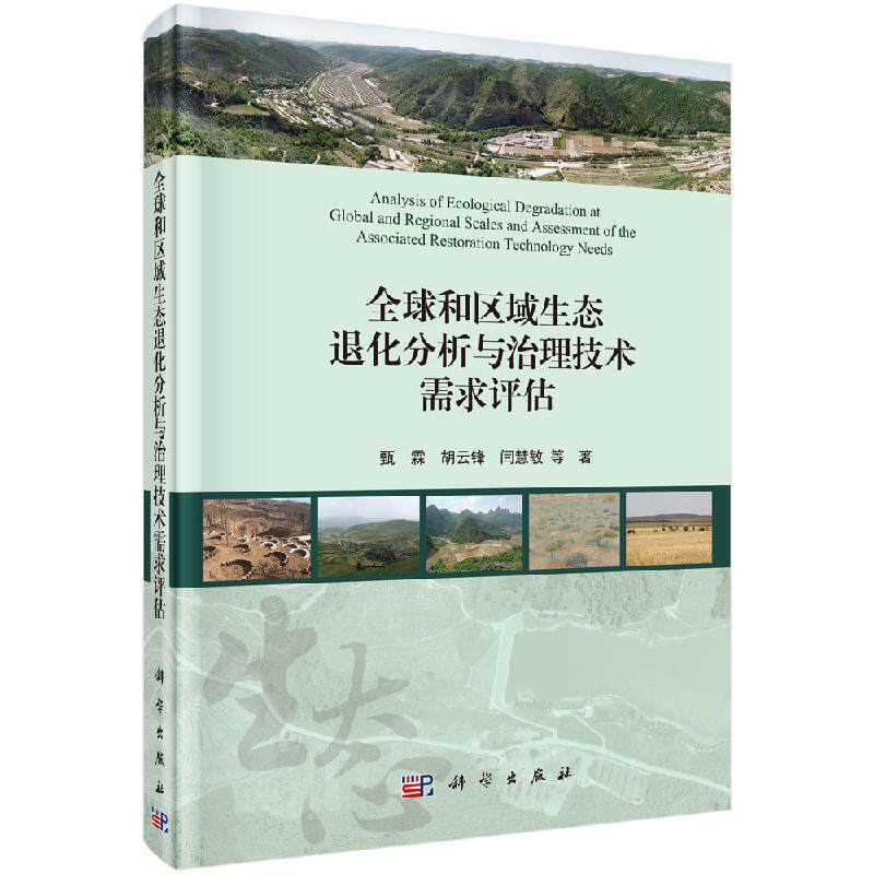【科学社直供】全球和区域生态退化分析与治理技术需求评估