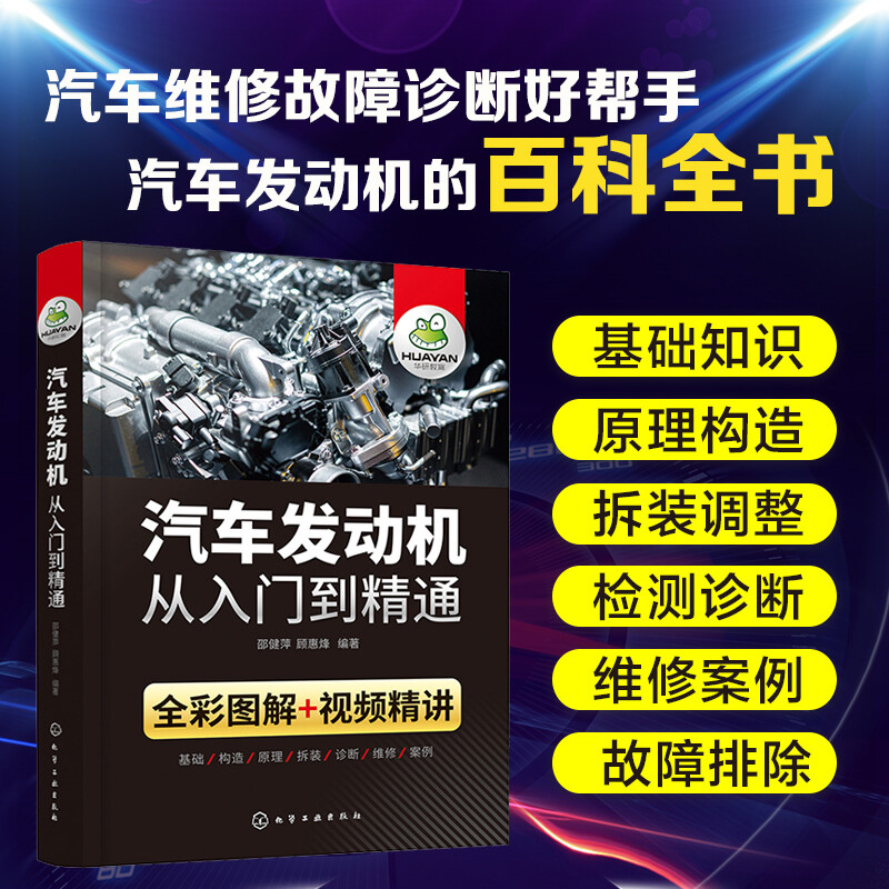 汽车发动机从入门到精通 图解发动机原理与构造拆装故障诊断基础知识修理手册结构维修资料大全书籍传感器电子控制技术汽修宝典书