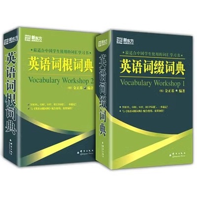 新东方 英语词根词典+英语词缀词典适合中国学生使用的词汇学习书 词根词缀词典 英语 英语词根词缀词典 英语词根搭李平武说文解字