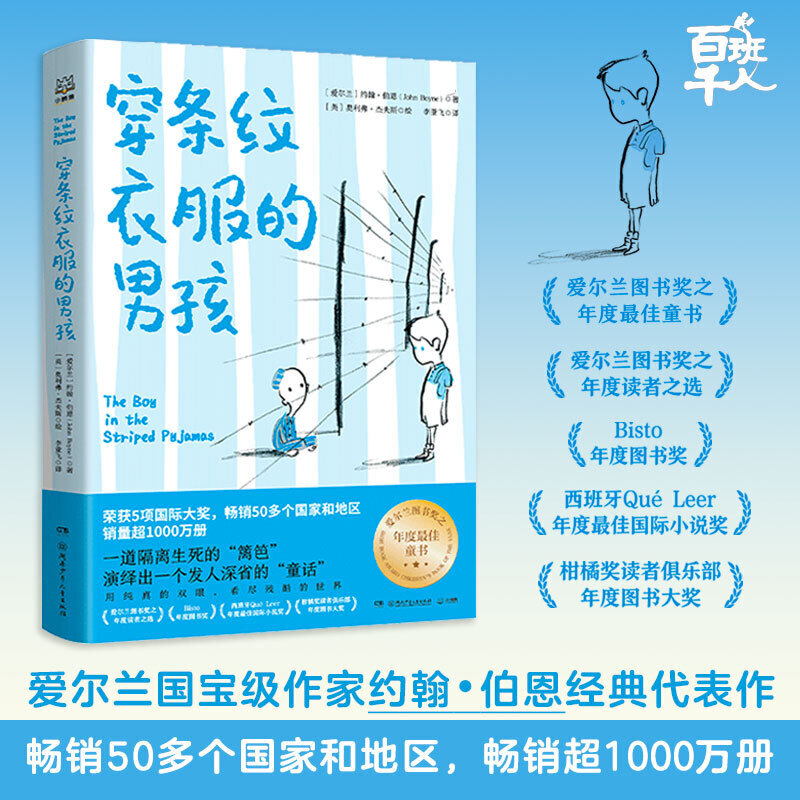 穿条纹衣服的男孩约翰伯恩著作百班千人共读书目儿童文学国际大奖小说童书小学生课外阅读书籍博集天卷荣获多个国际大奖