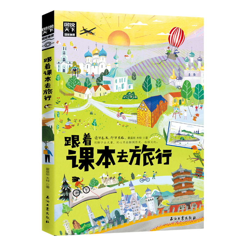 跟着课本去旅行 带着孩子游世界 图说天下中小学生语文知识拓展6-12岁四五六年级小学生阅读课本文学开阔眼界书 正版书籍
