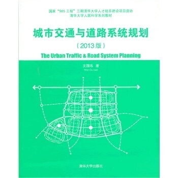 【清华社直供】 城市交通与道路系统规划 2013版 文国玮 清华大学出版社 建筑