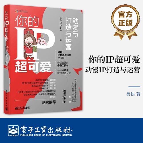 官方旗舰店 你的IP超可爱 动漫IP打造与运营 柔侠 文化产业动漫形象内容设计教程书籍 动漫角色IP设计书 电子工业出版社