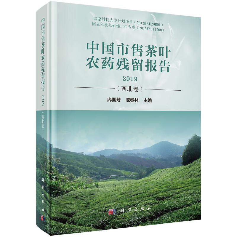 【科学社直供】中国市售茶叶农药残留报告2019（西北卷）