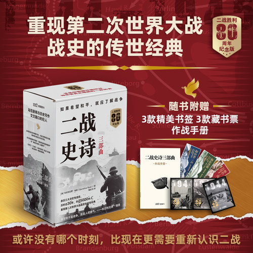 二战史诗三部曲  最长的一天+遥远的桥+最后一役（80周年纪念版）《时代》《卫报》《纽约时报》等近100家全球媒体一致赞誉推荐！