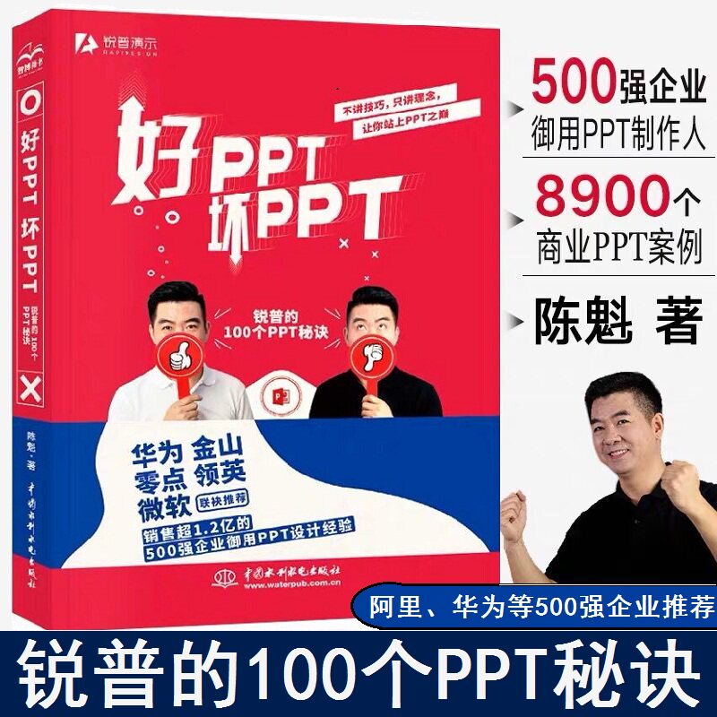ppt制作教程书 好ppt坏ppt 锐普的100个ppt秘诀锐普ppt教父ppt设计
