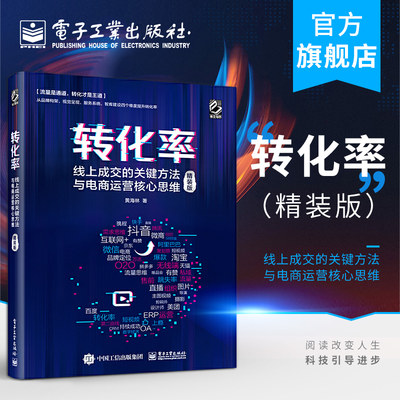 【2020年新品】转化率 线上成交的关键方法与电商运营核心思维（精装版）黄海林 电商创业指导书籍短视频直播与运营引流提升转化率