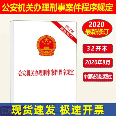 正版2025适用 公安机关办理刑事案件程序规定  刑事案件办案程序规定认罪认罚监察法法条2020年新修订单行本法律法规书籍 法制社