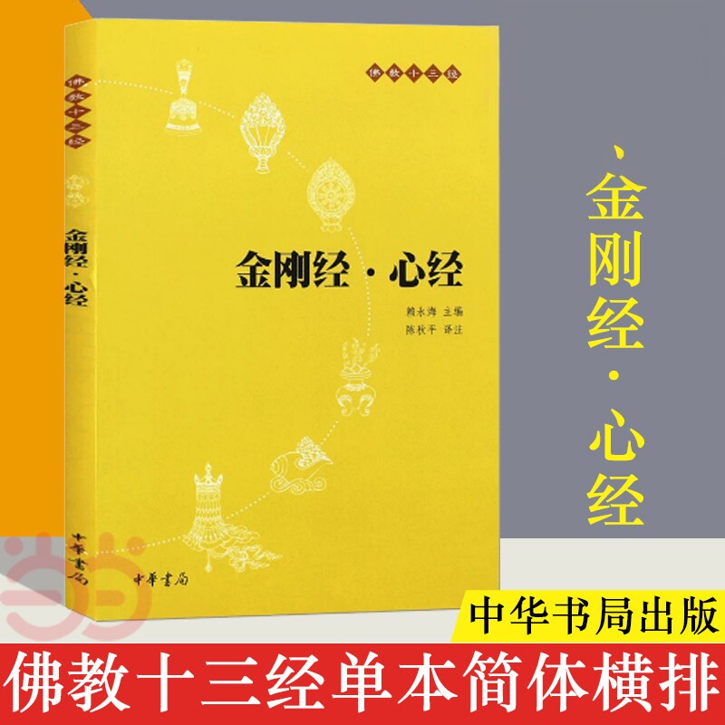 正版包邮 金刚经心经 原文 注释 译文 中华书局 佛教十三经系列 地藏经心经楞严经法华经圆觉经坛经 国学读本中国哲学佛学经典书籍图片