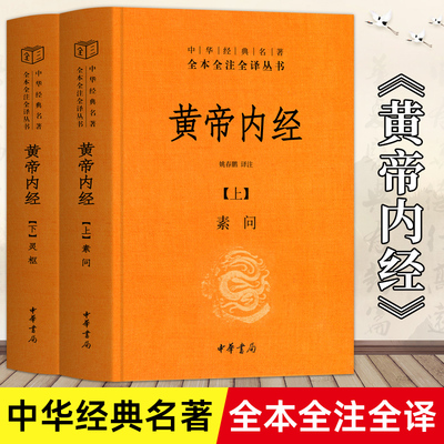 【中华书局正版全2册】精装黄帝内经全集正版中华书局中华经典名著全本全注全译素问灵柩古典中医基础理论养生智慧皇帝内经中医书