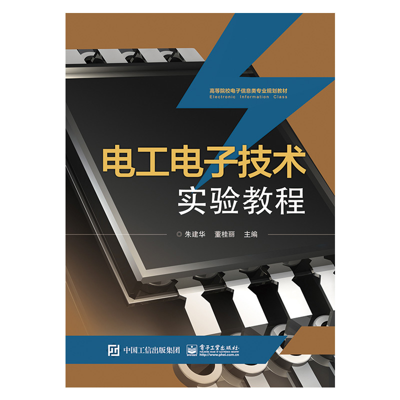 【出版社直供】电工电子技术实验教程 工科电类及非电类专业学生学习电工电子