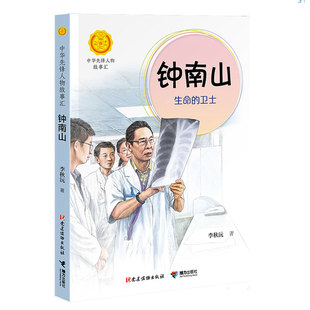 钟南山：生命的卫士（中华先锋人物故事汇）阅读儿童文学名家充满童趣的美文故事 学习英雄人物勤奋好学 坚忍不拔的高贵品质