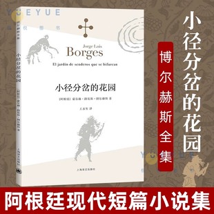 【官方正版】小径分岔的花园 博尔赫斯全集 阿根廷短篇小说虚构集杜撰集文学大师博尔赫斯脍炙人口形式下的侦探小说艺术革新之作