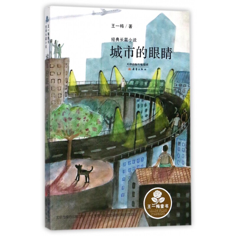 城市的眼睛(经典长篇小说) 王一梅童书  为了接受更好的教育，男孩秦雨青被爸爸从乡村接到了莫城，城里的家虽不富裕但温馨美好
