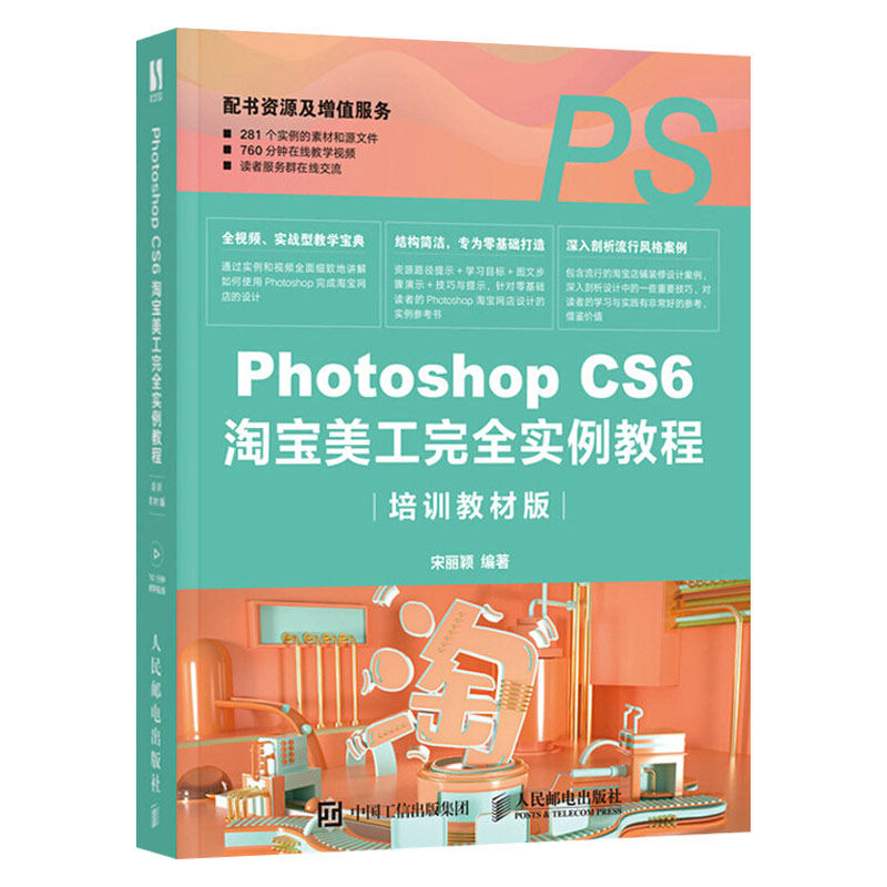 photoshop cs6淘宝美工完全实例教程 培训教材版 利用ps完成淘宝网店