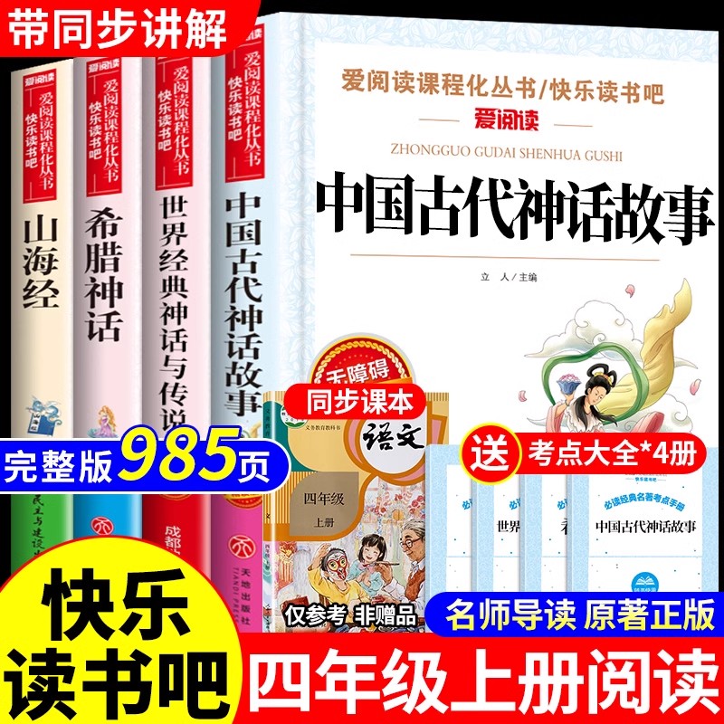 快乐读书吧四年级上册必读的课外书正版书目中国古代神话故事山海经老师推荐小学版世界经典神话与英雄传说古希腊四上配人教版全套