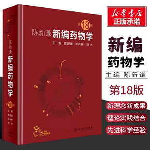 正版陈新谦新编药物学 第18版 人民卫生出版社 西药速查临床常见病联合用药指南医院实用手册药品书药书大全分析医学药学专业书籍