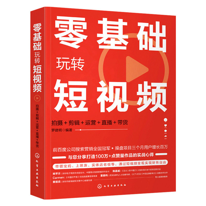 2021新书  零基础玩转短视频:拍摄 剪辑 运营 直播 带货 罗建明 视频