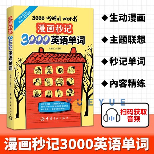 【尚雯婕推荐单词书】漫画秒记3000英语单词 漫画秒记场景分类英语单词书 瞬间记单词单词随身记 好快!10天背完3000英语单词