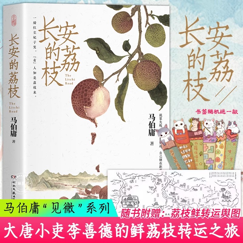 长安的荔枝 赠书签 马伯庸正版 微系列口碑代表作大唐小吏李善德的鲜荔枝历史小说中国当代 大医长安十二时辰现代太白金星有点烦图片
