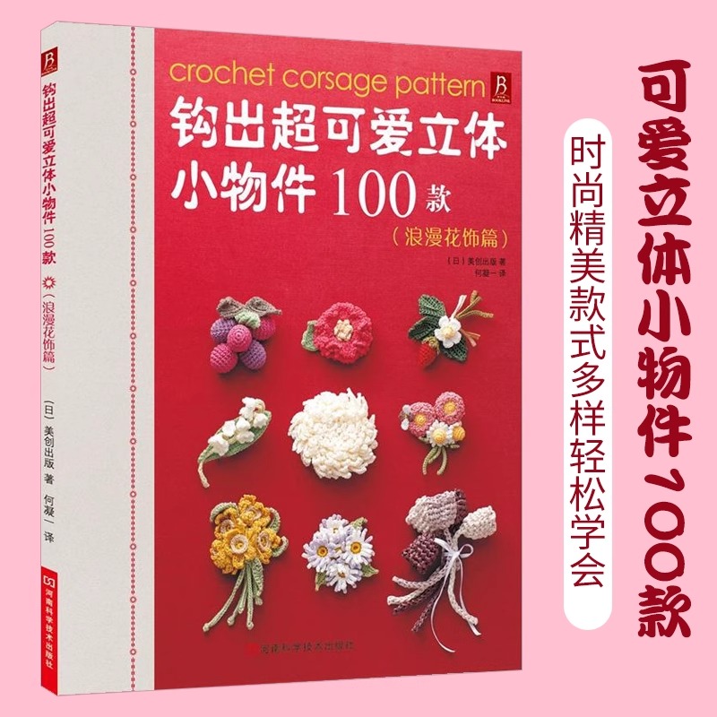 现货速发钩出超可爱立体小物件100款浪漫花饰篇钩针编织书毛线球编织毛衣教程织毛衣零基础学钩织图解书手工书籍大全花样diy初学