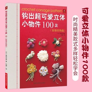 现货速发钩出超可爱立体小物件100款浪漫花饰篇钩针编织书毛线球编织毛衣教程织毛衣零基础学钩织图解书手工书籍大全花样diy初学