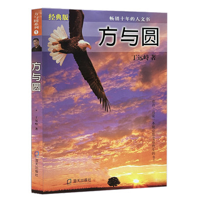 方与圆在人生博弈中把握分寸于人际交往中平衡刚柔读懂方圆之道活出从容通透洞悉方与圆的处世智慧方为原则底线圆为灵活变通