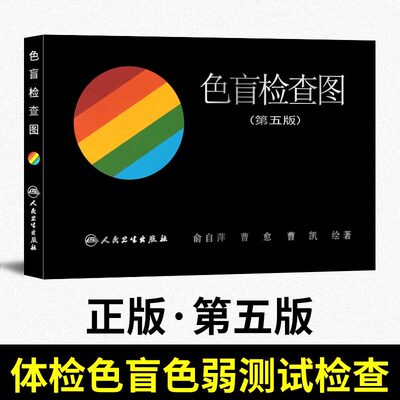 色盲检查图 第五5版【驾考/体检/征兵/考试专业用】色盲色弱测试检查检测图色盲图色盲辨色图谱 俞自萍 可搭第六版色盲检查全套