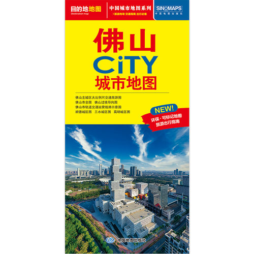 佛山CITY城市地图2026版 佛山主城区大比例尺交通旅游图 轨道交通运营线路示意图 顺德 三水 高明城区图 中国地图出版社