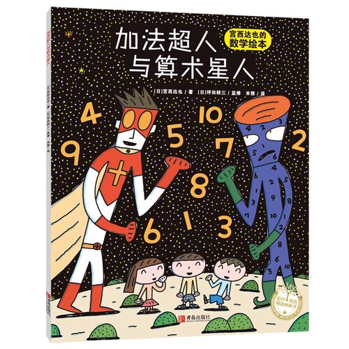 加法超人与算术星人绘本儿童故事书宫西达幼儿数学启蒙绘本幼儿童早教启蒙亲子图画读物0-3-6岁宫西达也加法超人和算术超人