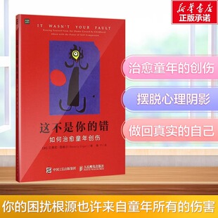 这不是你 错 变态心理 出版 关键因素 角度来看家庭暴力是造成人格扭曲 社直供 从心理学与生活 如何治愈童年创伤