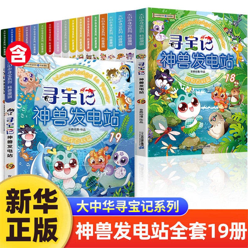 正版神兽发电站全套19册大中华寻宝记神兽发电站19大中华寻宝系列书6-8-10-14岁小学生科普百科漫画书山西吉林秦朝寻宝记神兽图鉴图片