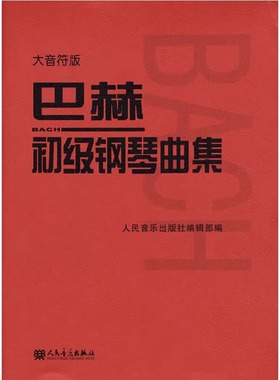 巴赫初级钢琴曲集 大音符版大字版 人民音乐出版正版包邮书籍 钢琴初级阶段练习曲集曲谱 音乐书籍教程书钢琴教材 复调音乐练习曲