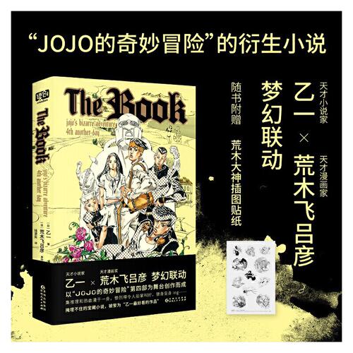 The Book  乙一×荒木飞吕彦梦幻联动  JOJO的奇妙冒险 乙一 陆求实 译 贵州人民出版社  奇妙冒险乔乔的奇妙冒险官方衍生小说