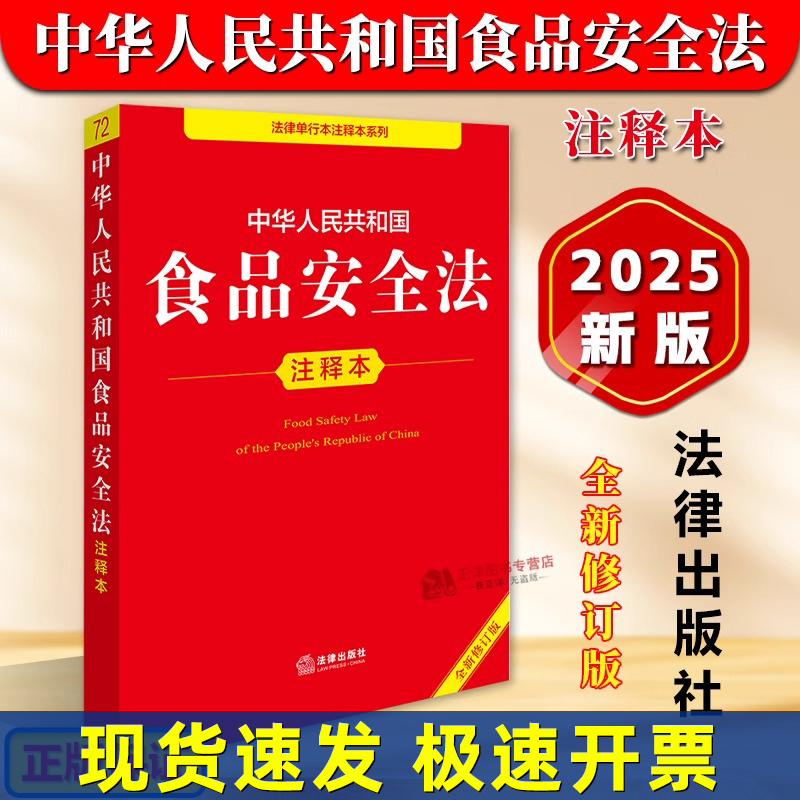 正版2025年全新修订版 中华人民共和国食品安全法注释本 32开法条法律法规注释版 食品安全食品生产食品检验食品监督管理法律