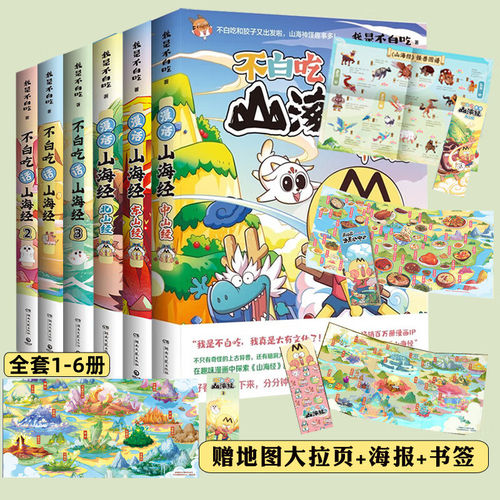 【全套6册】不白吃话山海经123456吃透中国史全套我是不白吃食物简史漫画书唐宋明秦汉春秋战国三国正版儿童科普知识课外阅读书籍