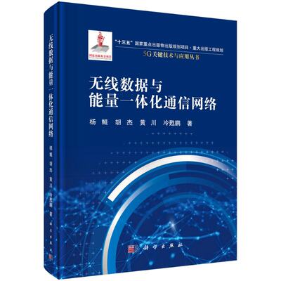 【科学社直供】无线数据与能量一体化通信网络