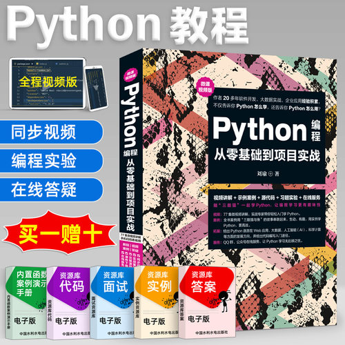 Python编程从入门到实践python基础数据分析python语言程序设计网络爬虫开发实战python视频教程书籍python教程自学全套教材零基础
