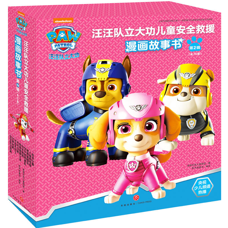 汪汪队立大功儿童安全救援漫画故事书. 第2辑 （全10册）儿童安全救援故事书2-3-6岁幼儿园自我保护漫画贴纸书交通工具读物