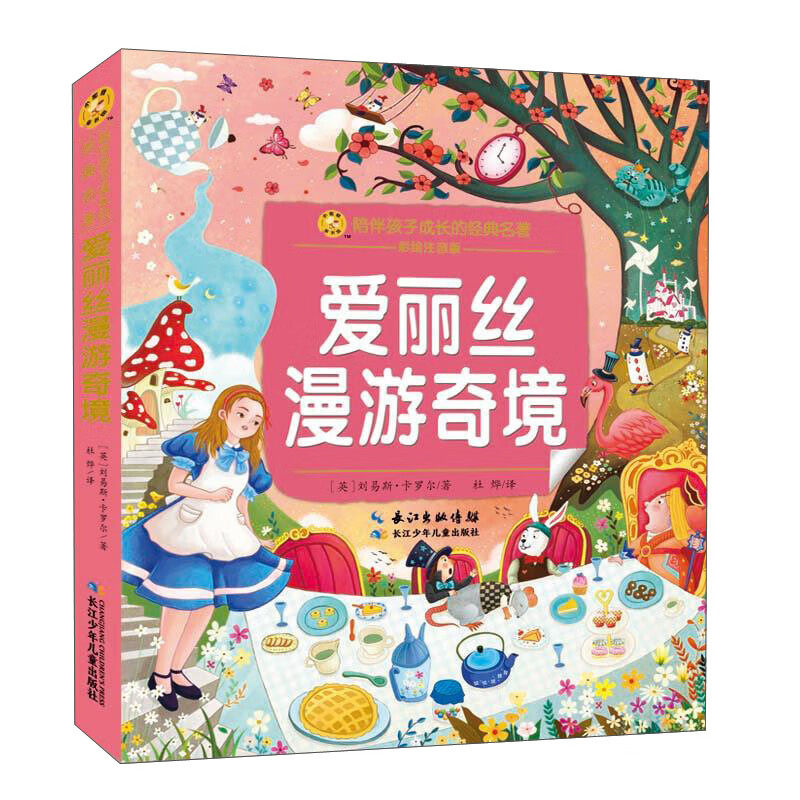 小蜜蜂童书馆陪伴孩子成长的经典名著爱丽丝漫游奇境一个美丽而无聊的夏日午后昏昏欲睡的小姑娘爱丽丝坐在河边没事干