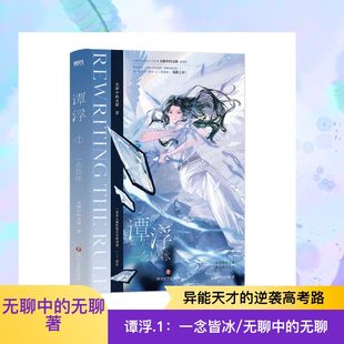 言情青春文学实体书籍 一念皆冰 原名废材又怎么样 谭浮·1 磨铁图书 正版 无聊中 社 小说 书籍 无聊 四川文艺出版 照样吊打你