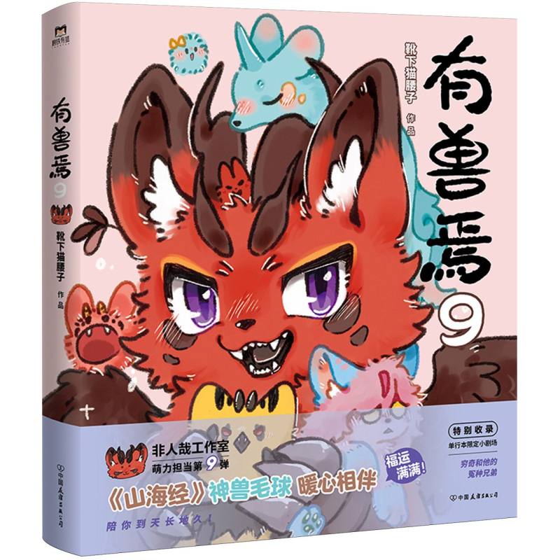 有兽焉第9册 人气国风奇幻漫画作品 演绎上古神兽趣味日常 画风清新故事诙谐 二次元古风爱好者休闲收藏正版漫画图书图片