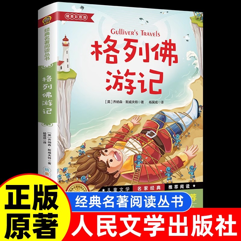 人民文学出版社 格列佛游记书籍正版原著格列佛游记初中格利佛游记格列佛游记原著正版小学生初中生课外阅读书籍乔纳森斯威夫特
