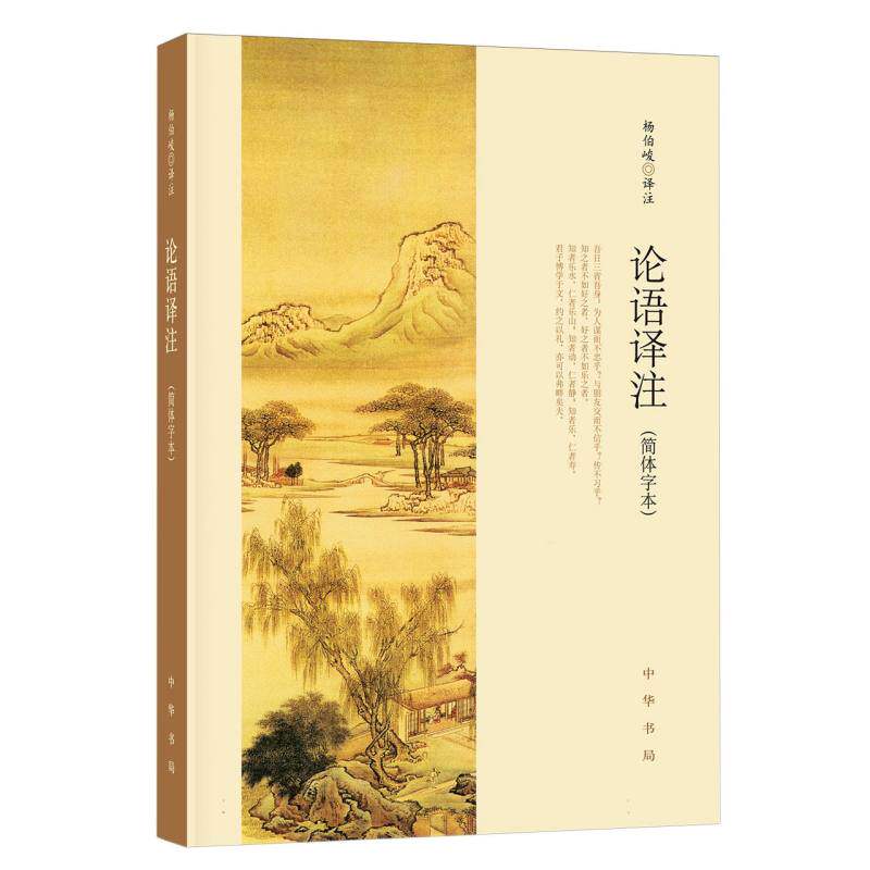 论语译注简体字本 杨伯峻经典译注版本 儒家国学经典入门读本 原文注释译文对照 中小学生国学启蒙书 中华书局出版社