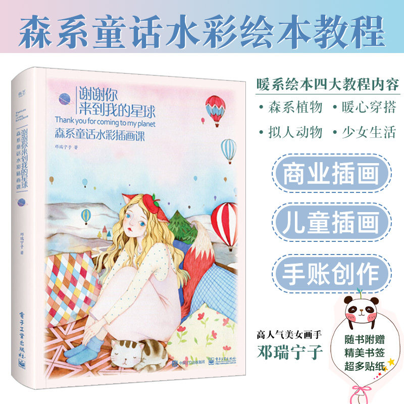 【书签 贴纸】谢谢你来到我的星球 水彩临摹画册水彩画教程书零基础