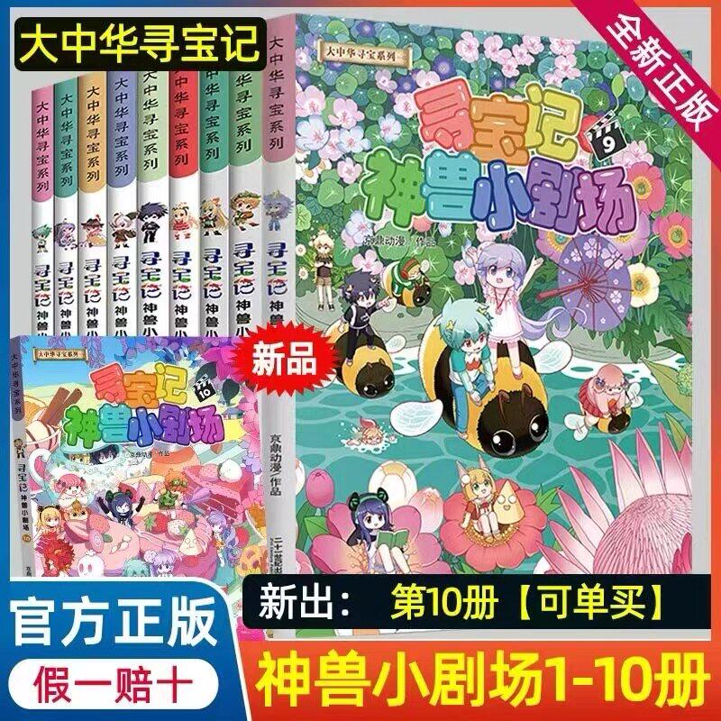 大中华寻宝系列寻宝记神兽小剧场全套11册任选 6-7-8-9-10岁儿童百科小学生科普漫画书课外书读物神兽发电站2026正版图片